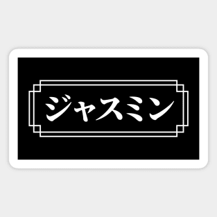 "JASMINE" Name in Japanese Magnet